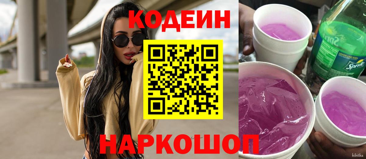 Кодеин Purple Drank  Кодеиновый сироп Lean напиток Lean (лин)  Вход с VPN  Малоярославец 